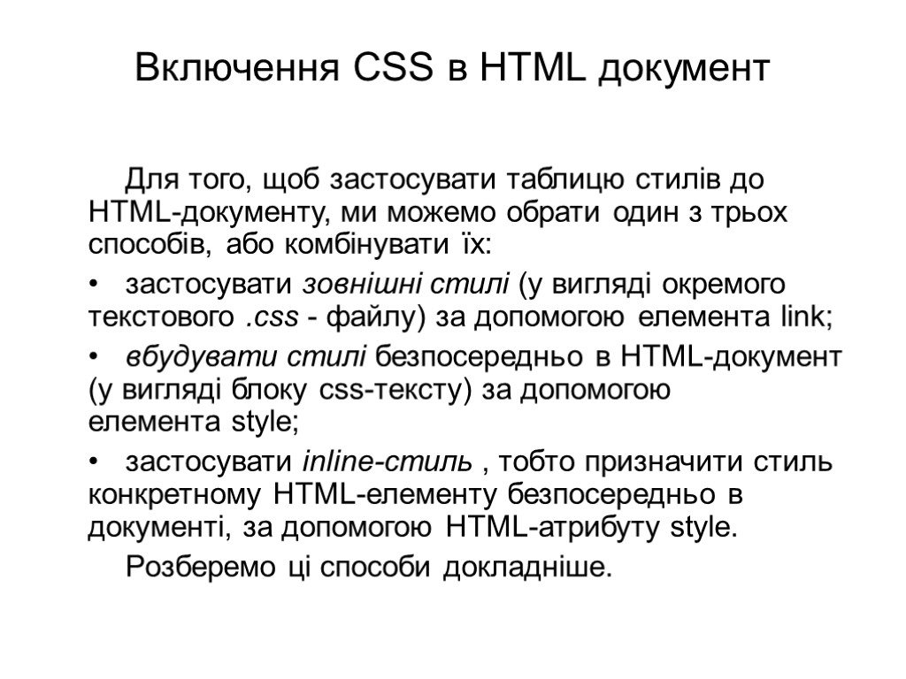 Включення CSS в HTML документ Для того, щоб застосувати таблицю стилів до HTML-документу, ми